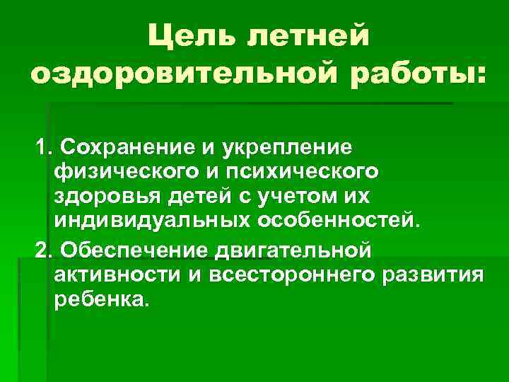 Цель летней оздоровительной работы: 1. Сохранение и укрепление физического и психического здоровья детей с