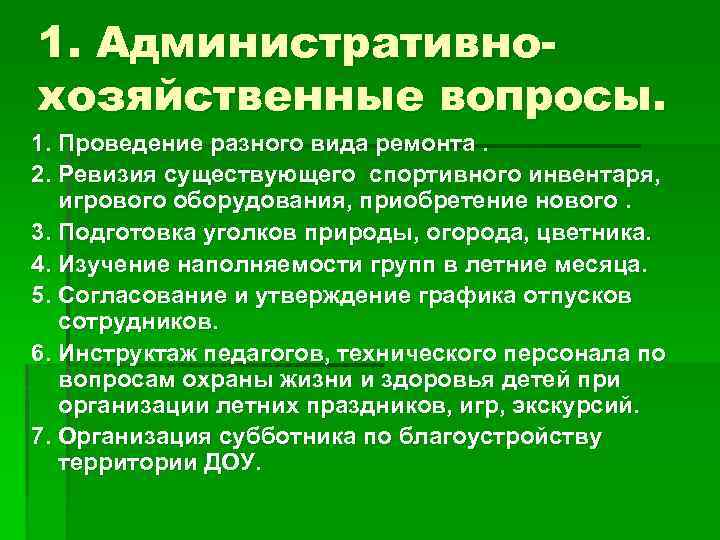 1. Административнохозяйственные вопросы. 1. Проведение разного вида ремонта. 2. Ревизия существующего спортивного инвентаря, игрового