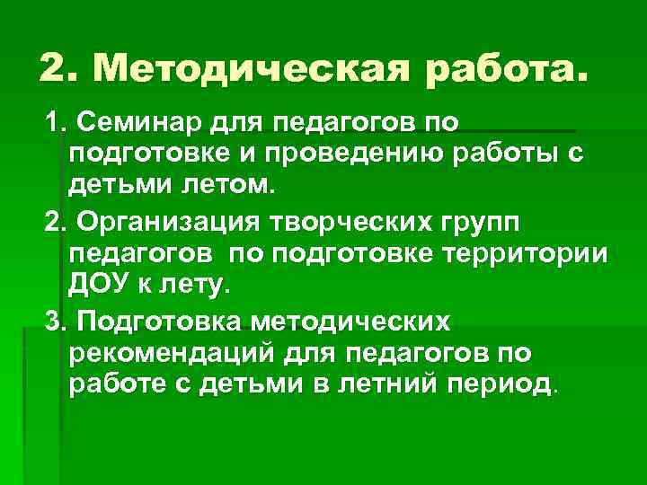 2. Методическая работа. 1. Семинар для педагогов по подготовке и проведению работы с детьми