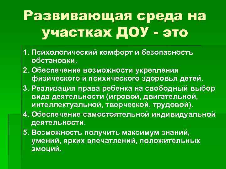 Развивающая среда на участках ДОУ - это 1. Психологический комфорт и безопасность обстановки. 2.