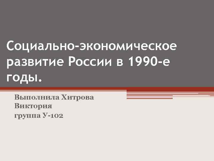 Экономическое развитие россии в 1990 е гг презентация