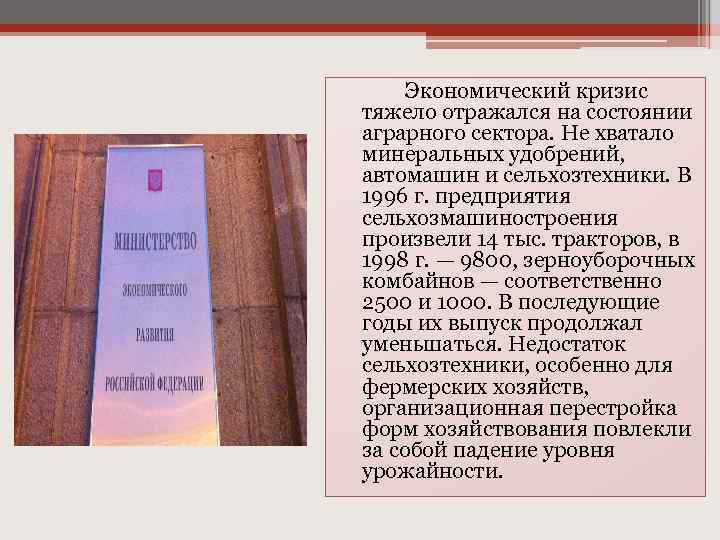 Экономический кризис тяжело отражался на состоянии аграрного сектора. Не хватало минеральных удобрений, автомашин и