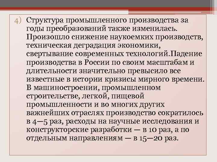 4) Структура промышленного производства за годы преобразований также изменилась. Произошло снижение наукоемких производств, техническая