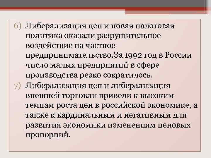 Либерализация это. Социально-экономическое развитие России в 1990-е гг. Либерализация цен 1992. Политика либерализации. Экономической политики либерализации..