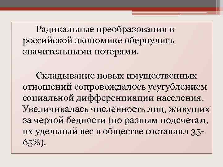 Начало радикальных реформ. Радикальные реформы в России 1990.