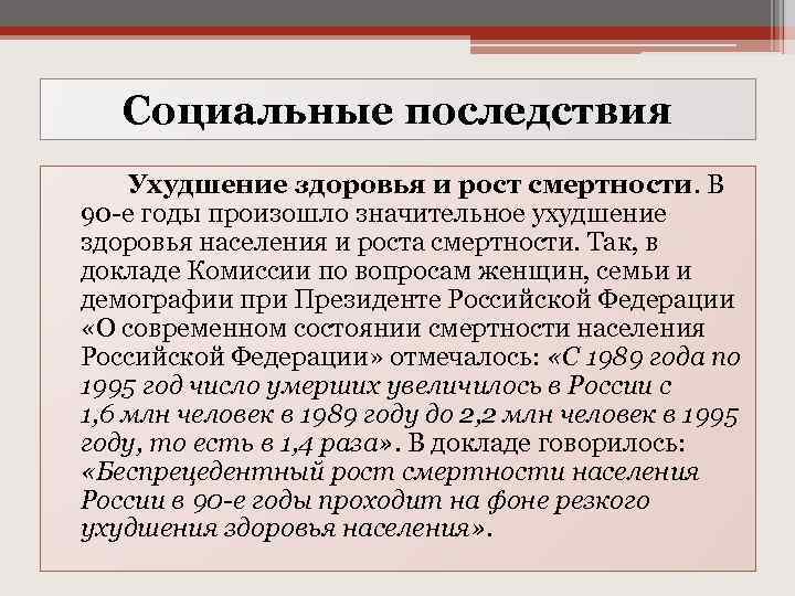 Одной из основных задач решавшихся руководством россии в 1990 е годы было