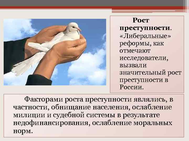 Рост преступности. «Либеральные» реформы, как отмечают исследователи, вызвали значительный рост преступности в России. Факторами