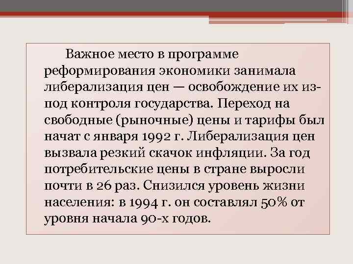 Политика либерализации цен шоковой терапии проводилась в россии в 1990 годы под руководством кого