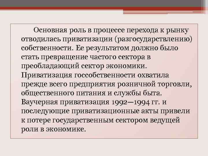 Одной из основных задач решавшихся руководством россии в 1990 е годы было