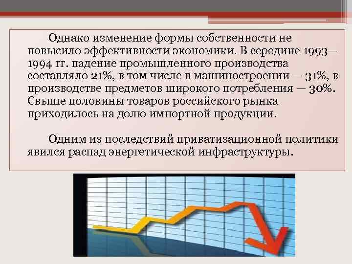 Политика либерализации цен шоковой терапии проводилась в россии в 1990 годы под руководством кого