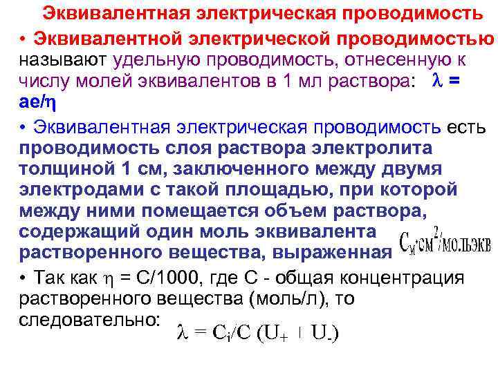  Эквивалентная электрическая проводимость • Эквивалентной электрической проводимостью называют удельную проводимость, отнесенную к числу