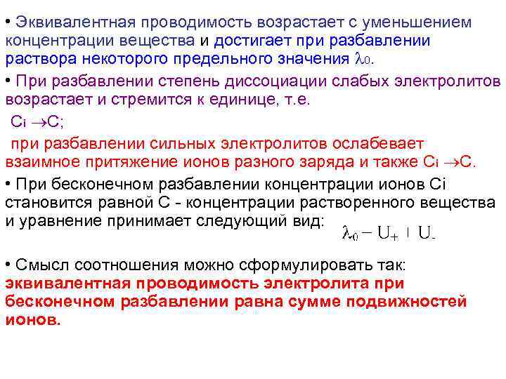  • Эквивалентная проводимость возрастает с уменьшением концентрации вещества и достигает при разбавлении раствора