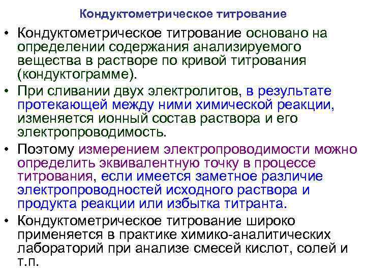  Кондуктометрическое титрование • Кондуктометрическое титрование основано на определении содержания анализируемого вещества в растворе