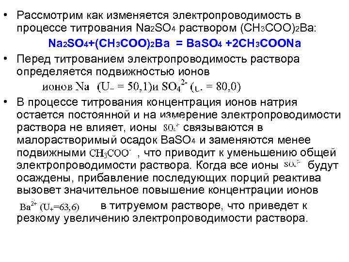  • Рассмотрим как изменяется электропроводимость в процессе титрования Na 2 SO 4 раствором