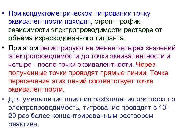  • При кондуктометрическом титровании точку эквивалентности находят, строят график зависимости электропроводимости раствора от