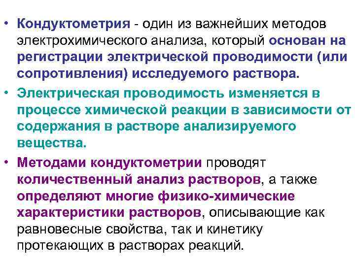  • Кондуктометрия - один из важнейших методов электрохимического анализа, который основан на регистрации