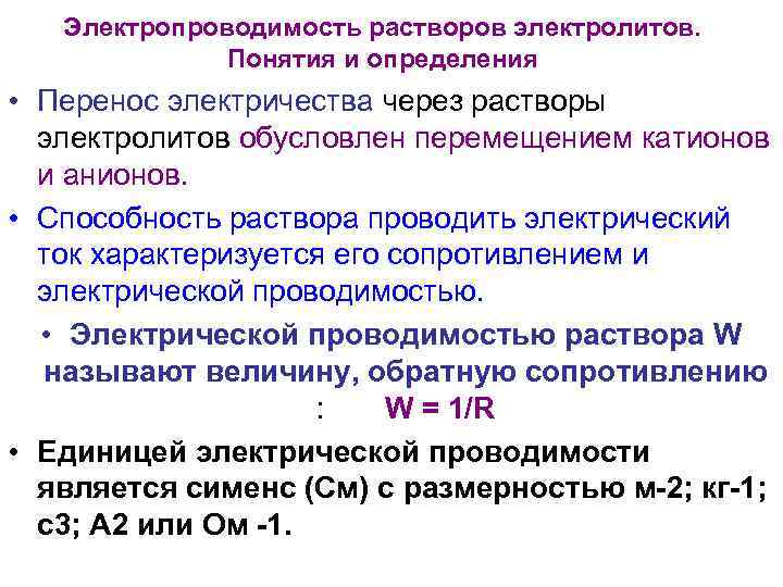 Электролиты проводимость электролитов. Проводимость растворов электролитов. Электропроводность электролитов. Электропроводность водных растворов электролитов. Раствор электропроводимости.