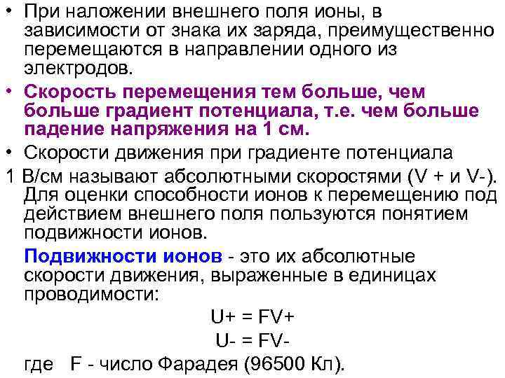  • При наложении внешнего поля ионы, в зависимости от знака их заряда, преимущественно