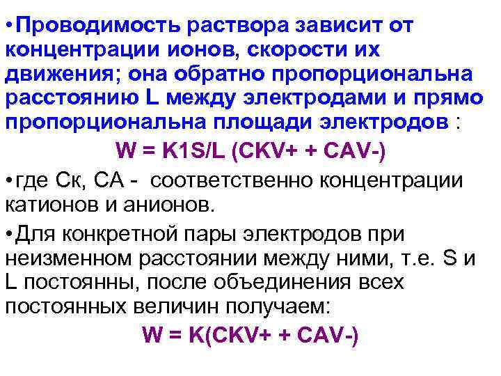  • Проводимость раствора зависит от концентрации ионов, скорости их движения; она обратно пропорциональна