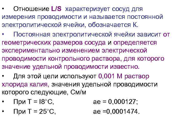  • Отношение L/S характеризует сосуд для измерения проводимости и называется постоянной электролитической ячейки,