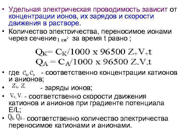  • Удельная электрическая проводимость зависит от концентрации ионов, их зарядов и скорости движения