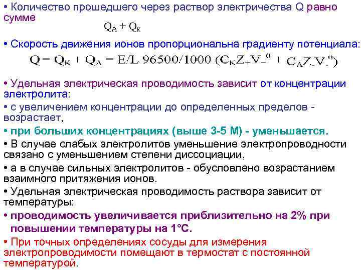  • Количество прошедшего через раствор электричества Q равно сумме • Скорость движения ионов