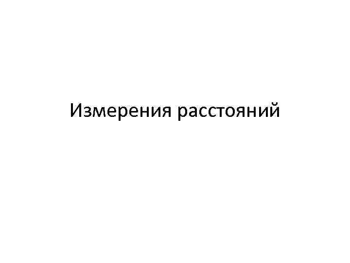 Измерения расстояний 