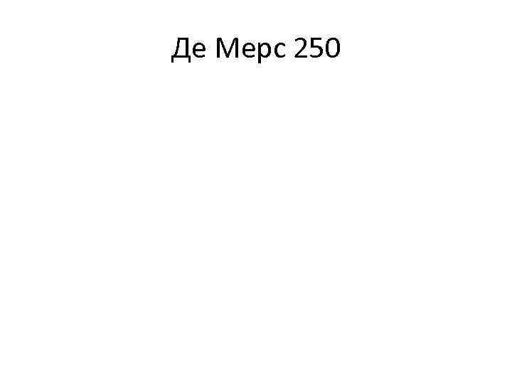 Де Мерс 250 