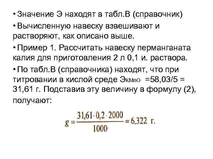  • Значение Э находят в табл. В (справочник) • Вычисленную навеску взвешивают и