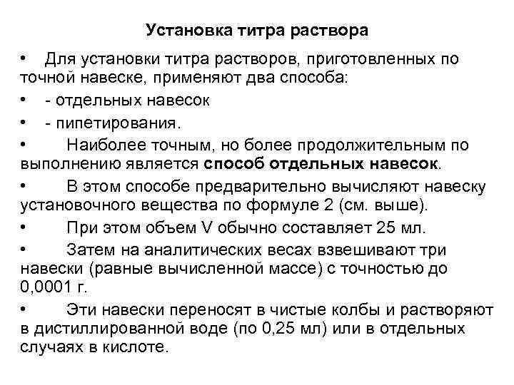 Установка титра раствора • Для установки титра растворов, приготовленных по точной навеске, применяют два