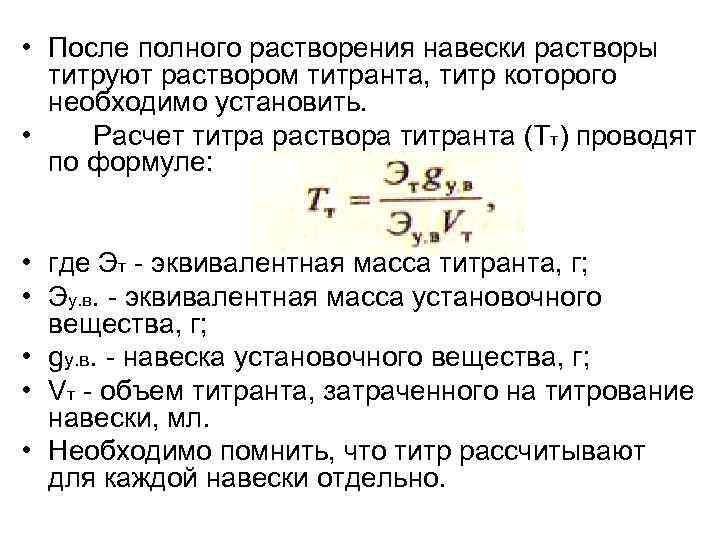  • После полного растворения навески растворы титруют раствором титранта, титр которого необходимо установить.