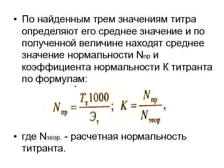  • По найденным трем значениям титра определяют его среднее значение и по полученной