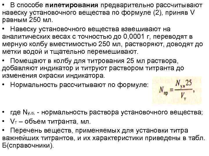  • В способе пипетирования предварительно рассчитывают навеску установочного вещества по формуле (2), приняв