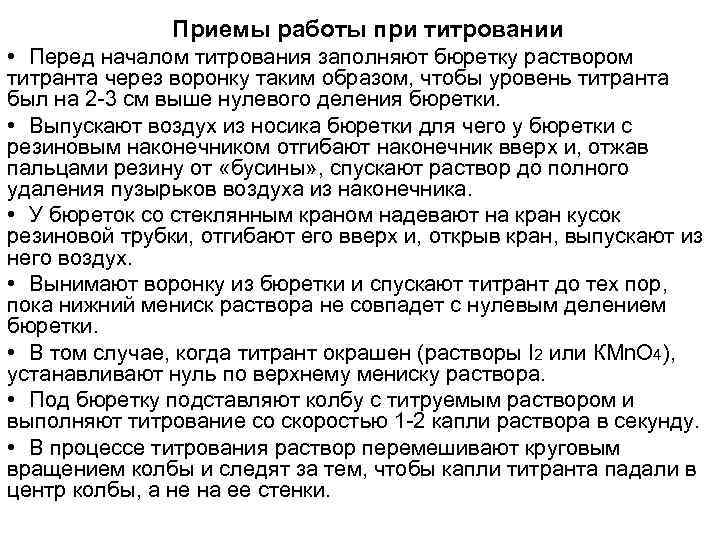 Приемы работы при титровании • Перед началом титрования заполняют бюретку раствором титранта через воронку