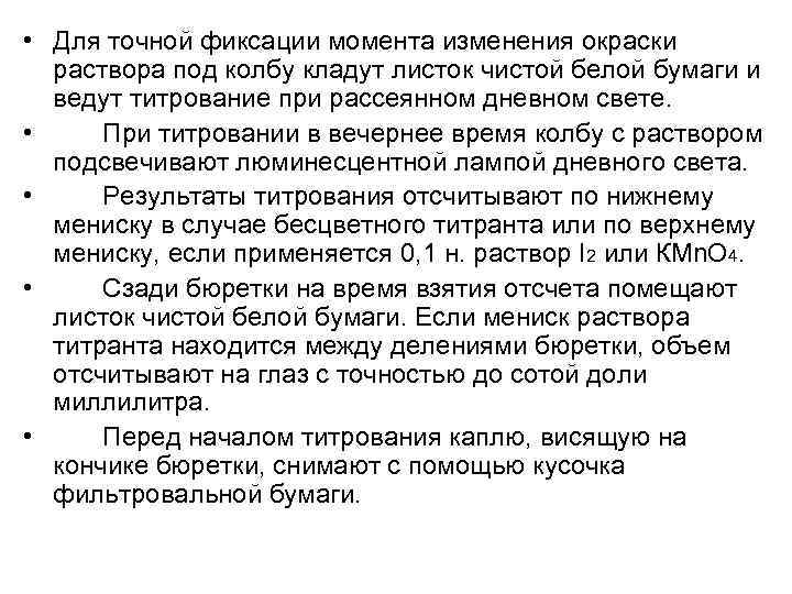  • Для точной фиксации момента изменения окраски раствора под колбу кладут листок чистой