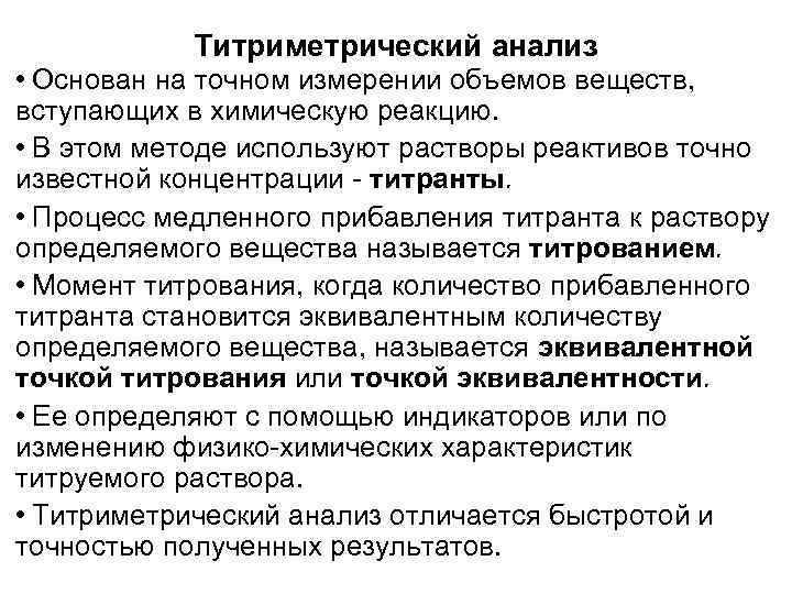 Титриметрический анализ • Основан на точном измерении объемов веществ, вступающих в химическую реакцию. •