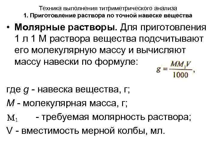 Приготовление растворов молярной концентрации. Вещества для приготовления растворов точной концентрации. Приготовление растворов точной концентрации. Формула приготовления растворов точной концентрации. Метод приготовления раствора.