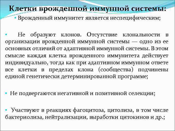 Клетки врожденной иммунной системы: • Врожденный иммунитет является неспецифическим; • Не образуют клонов. Отсутствие