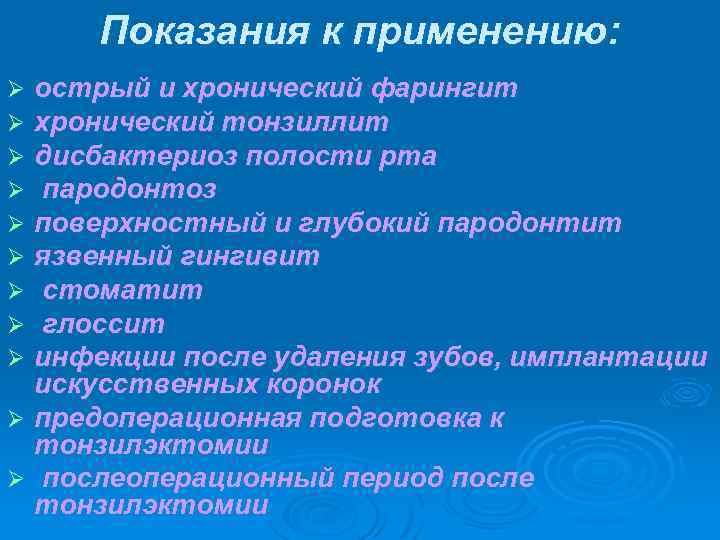 Показания к применению: острый и хронический фарингит хронический тонзиллит дисбактериоз полости рта пародонтоз поверхностный