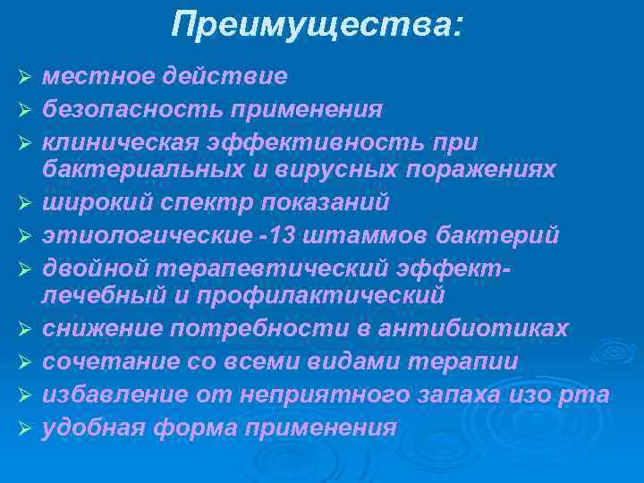 Преимущества: местное действие Ø безопасность применения Ø клиническая эффективность при бактериальных и вирусных поражениях