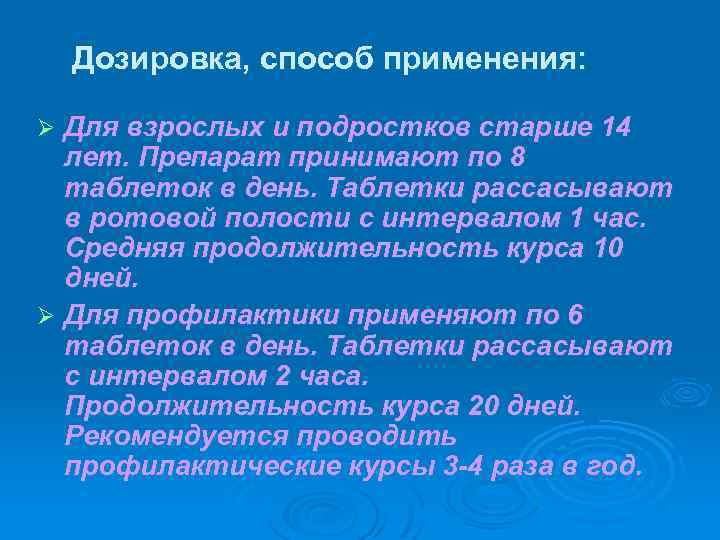 Дозировка, способ применения: Для взрослых и подростков старше 14 лет. Препарат принимают по 8