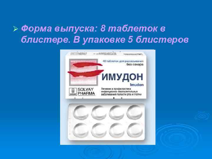Ø Форма выпуска: 8 таблеток в блистере. В упаковке 5 блистеров 
