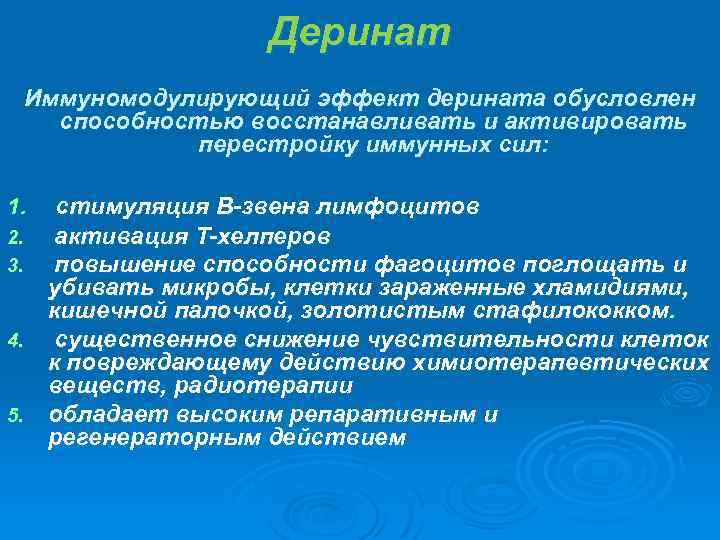 Деринат Иммуномодулирующий эффект дерината обусловлен способностью восстанавливать и активировать перестройку иммунных сил: 1. стимуляция