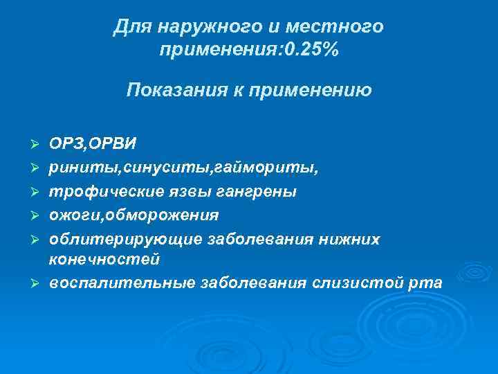 Для наружного и местного применения: 0. 25% Показания к применению Ø Ø Ø ОРЗ,