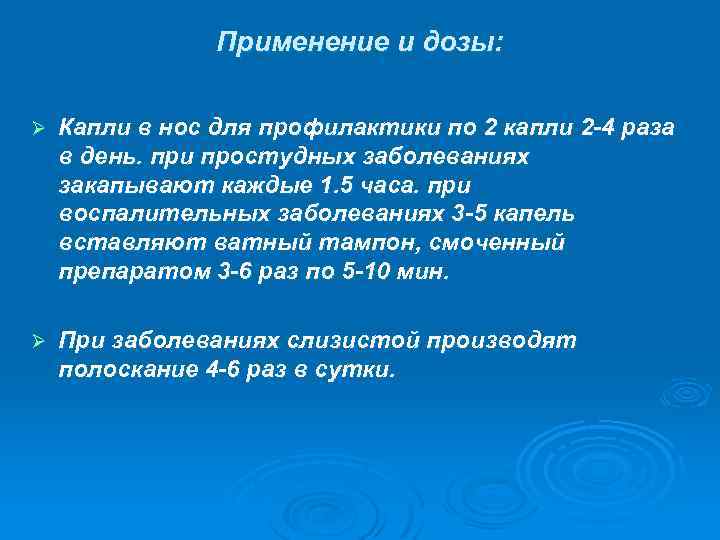 Применение и дозы: Ø Капли в нос для профилактики по 2 капли 2 -4