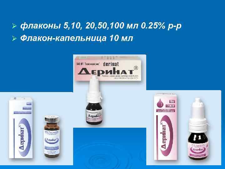 флаконы 5, 10, 20, 50, 100 мл 0. 25% р-р Ø Флакон-капельница 10 мл
