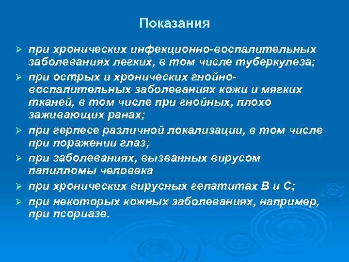 Показания Ø Ø Ø при хронических инфекционно-воспалительных заболеваниях легких, в том числе туберкулеза; при