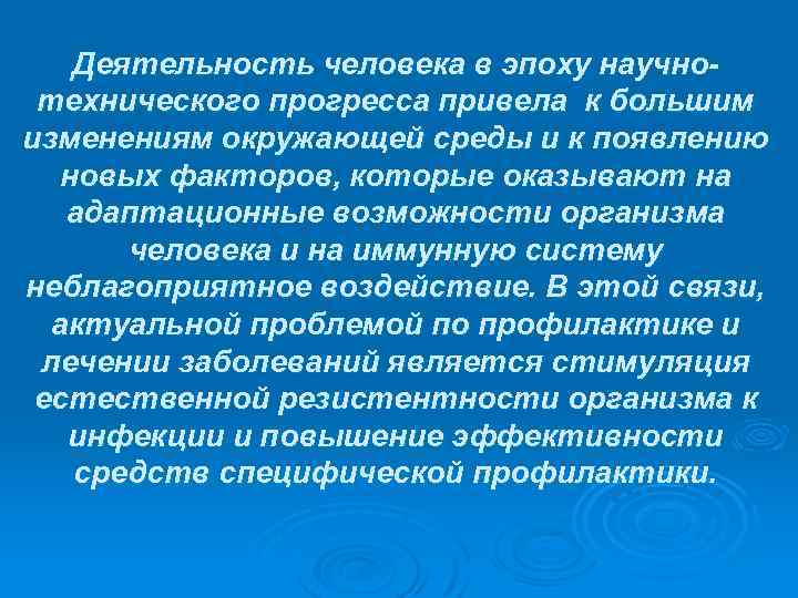 Деятельность человека в эпоху научнотехнического прогресса привела к большим изменениям окружающей среды и к