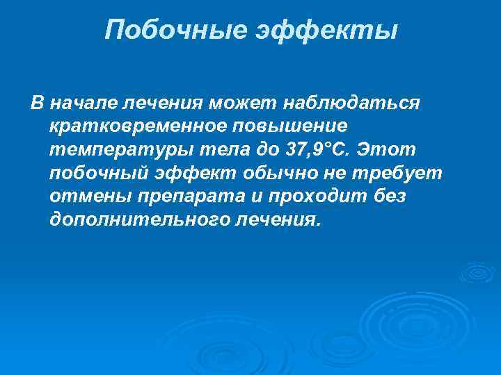 Побочные эффекты В начале лечения может наблюдаться кратковременное повышение температуры тела до 37, 9°C.