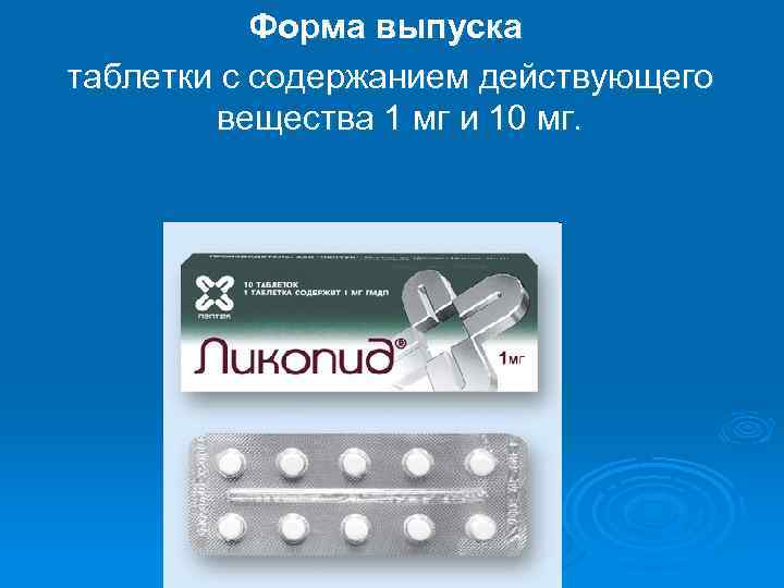 Форма выпуска таблетки с содержанием действующего вещества 1 мг и 10 мг. 